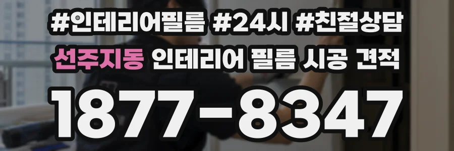 선주지동 인테리어 필름 시공 견적