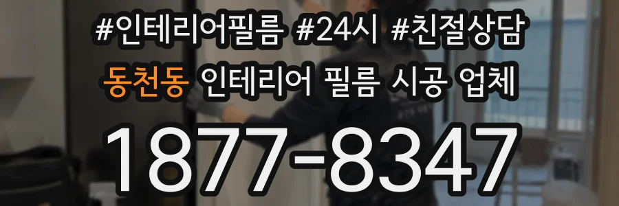 동천동 인테리어 필름 시공 업체