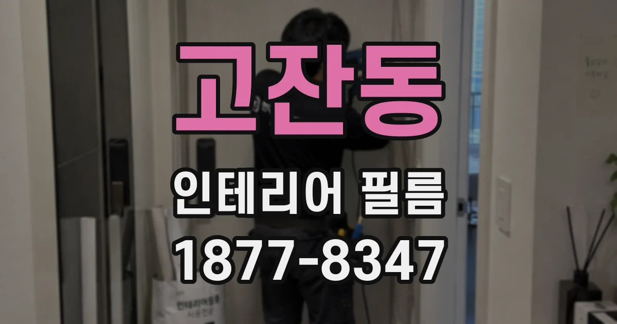 고잔동 인테리어 필름