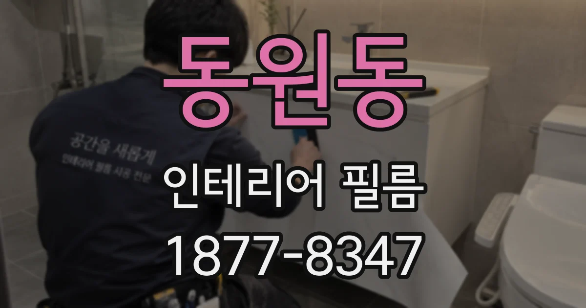 동원동 인테리어 필름
