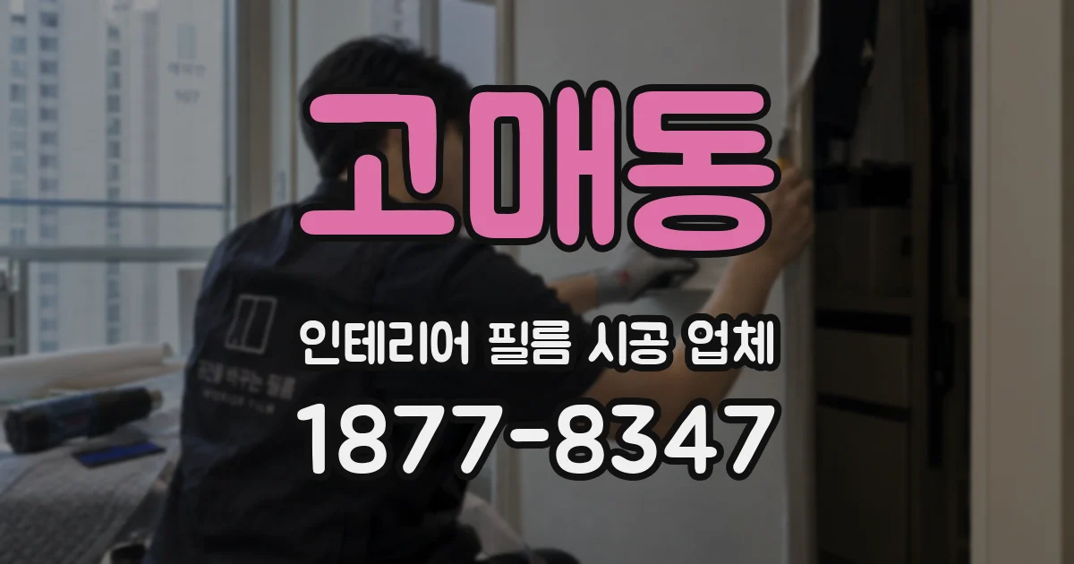 고매동 인테리어 필름 시공 업체