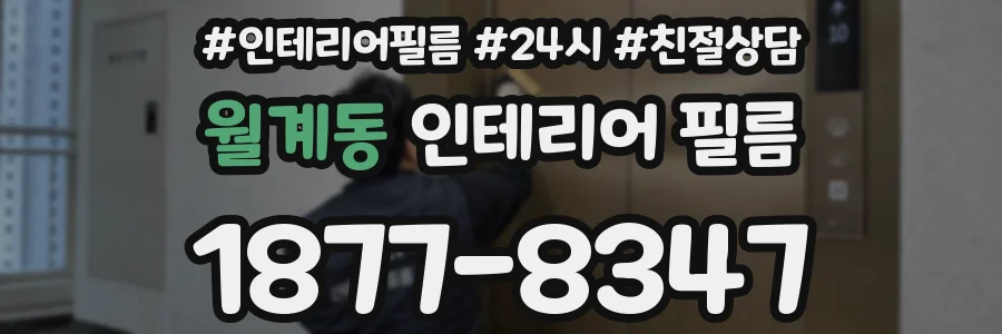 월계동 인테리어 필름