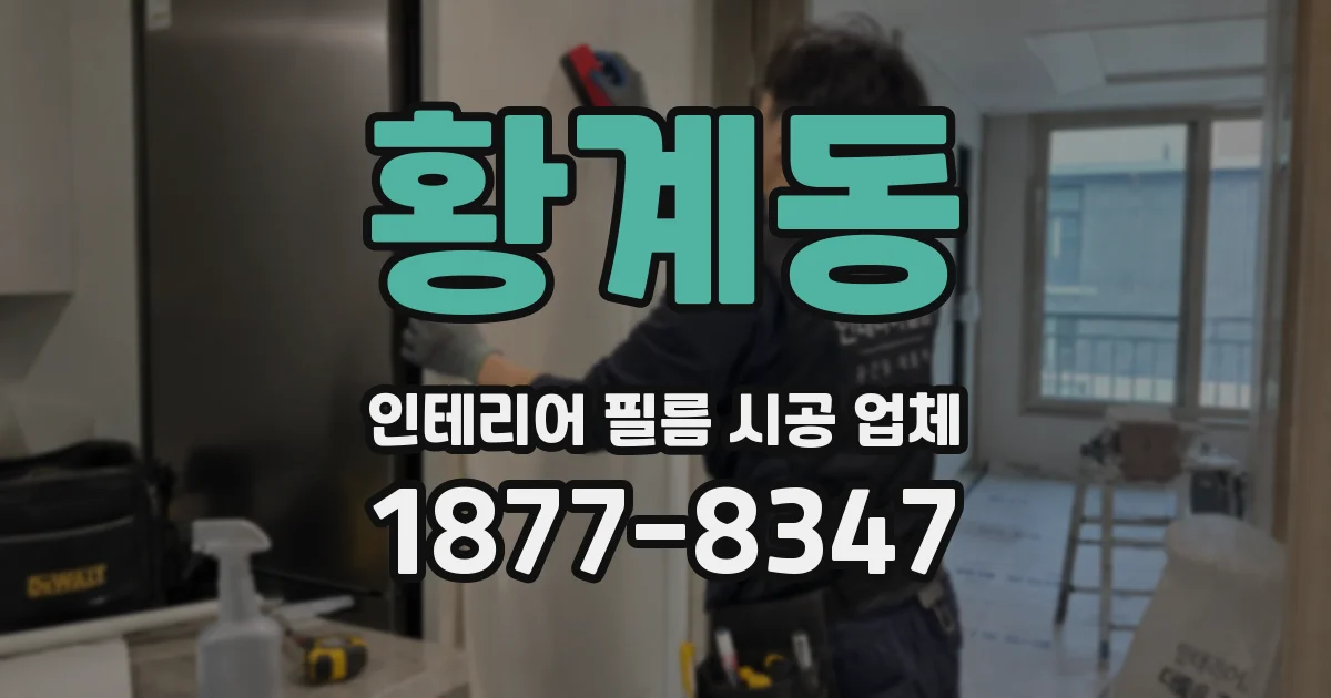 황계동 인테리어 필름 시공 업체