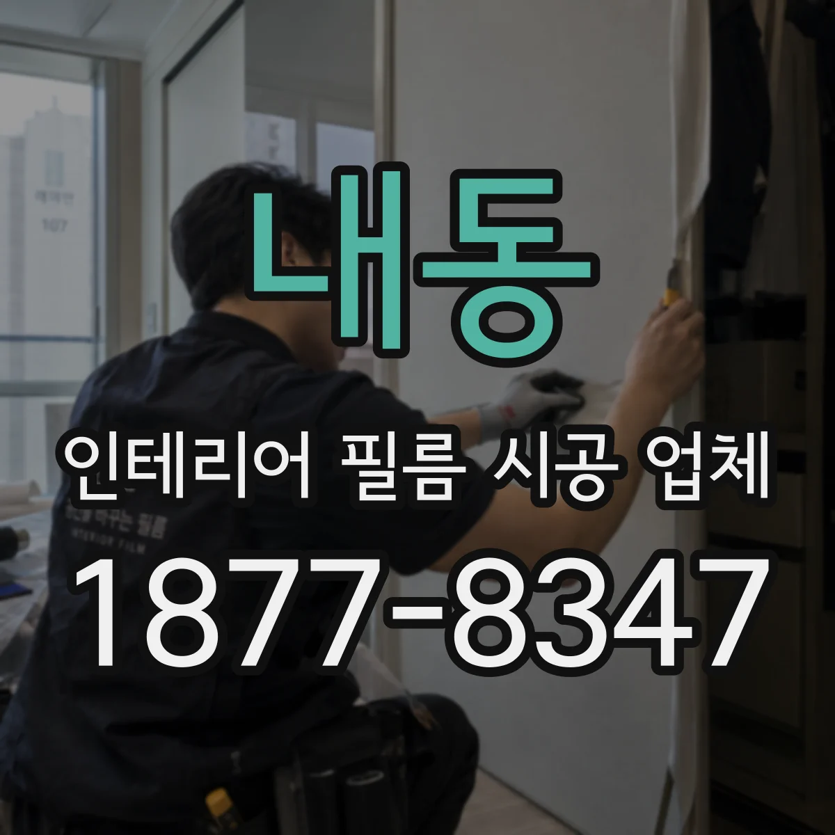 내동 인테리어 필름 시공 업체