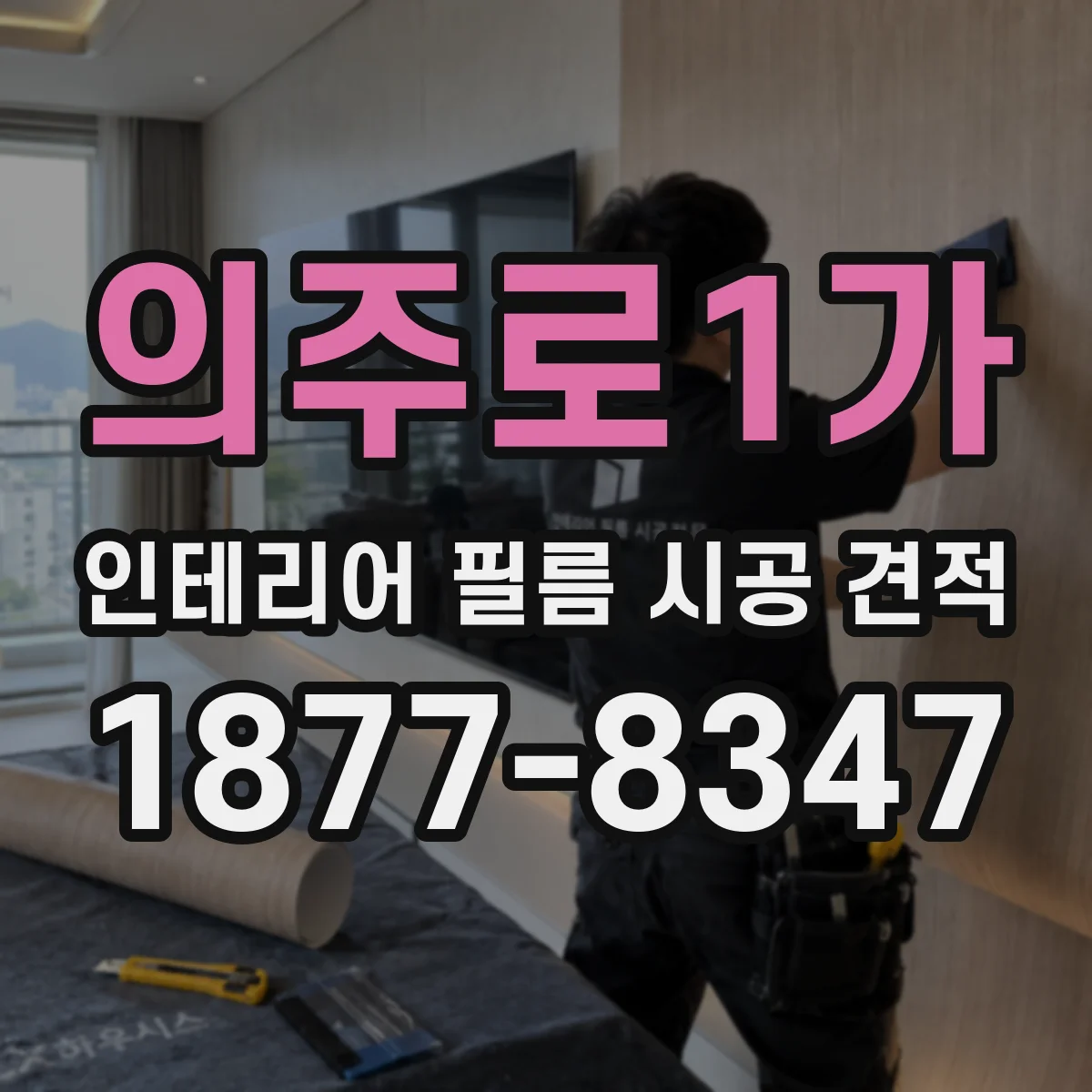 의주로1가 인테리어 필름 시공 견적