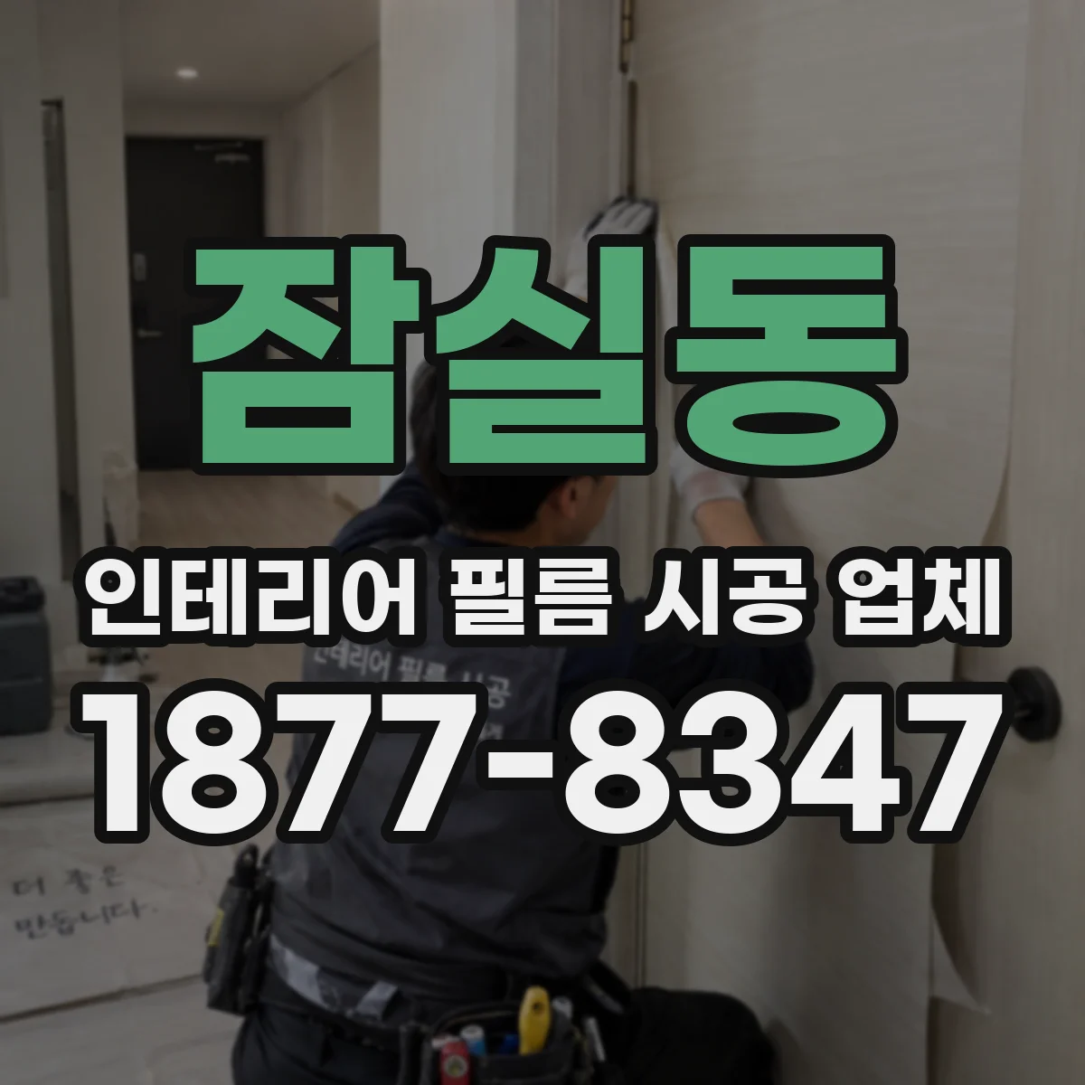 잠실동 인테리어 필름 시공 업체