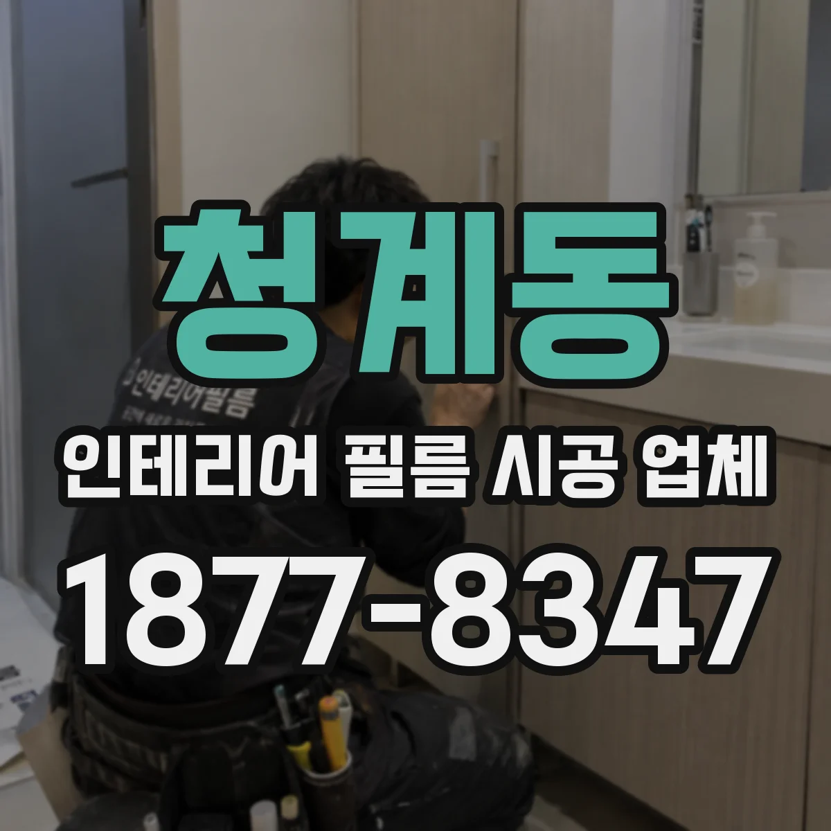 청계동 인테리어 필름 시공 업체