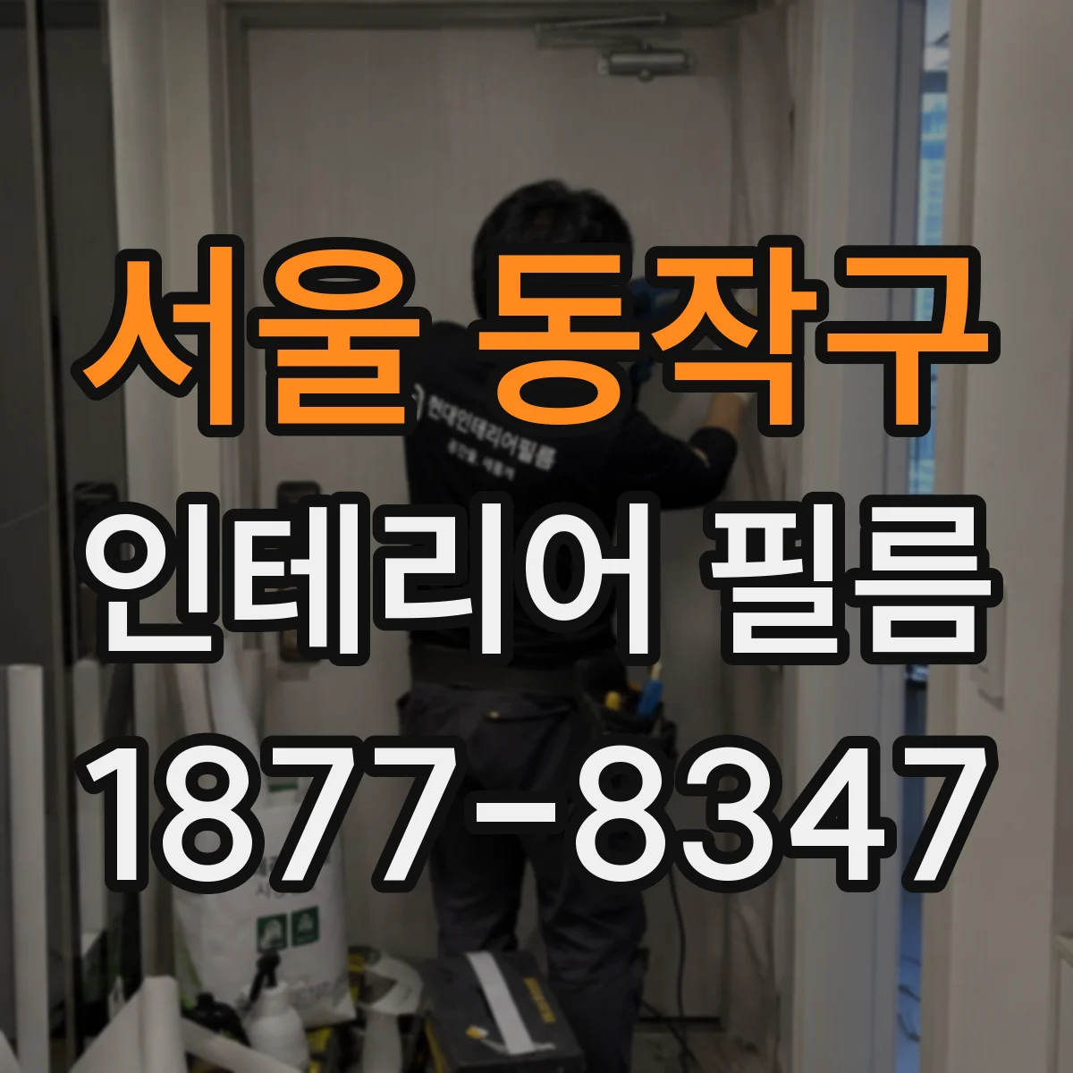 서울 동작구 인테리어 필름