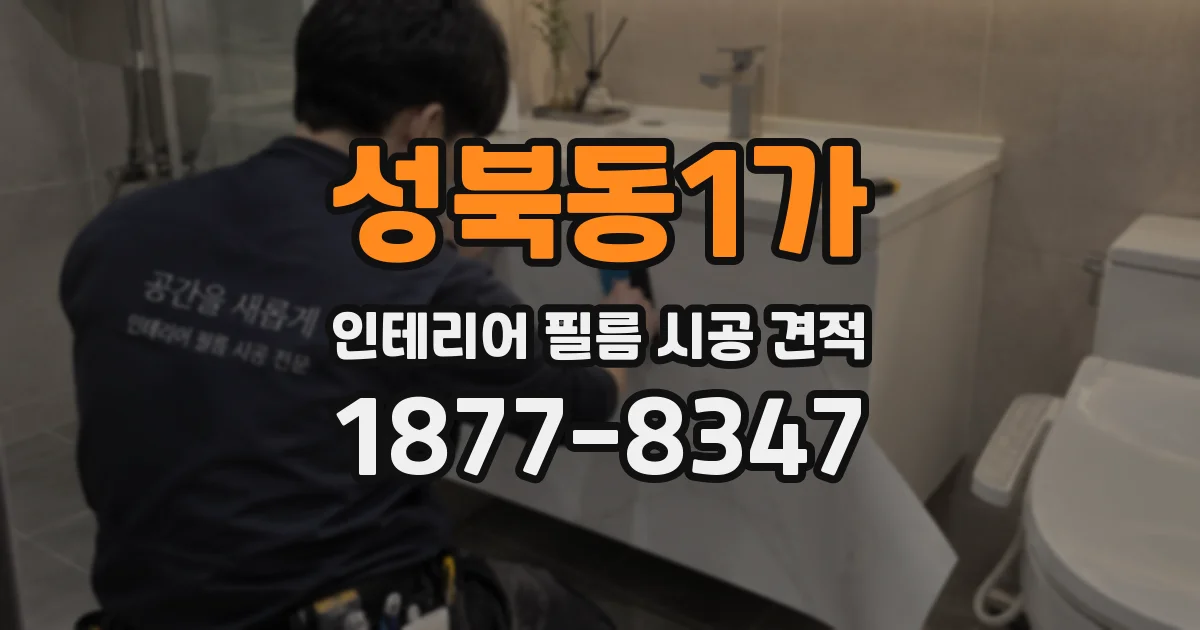 성북동1가 인테리어 필름 시공 견적