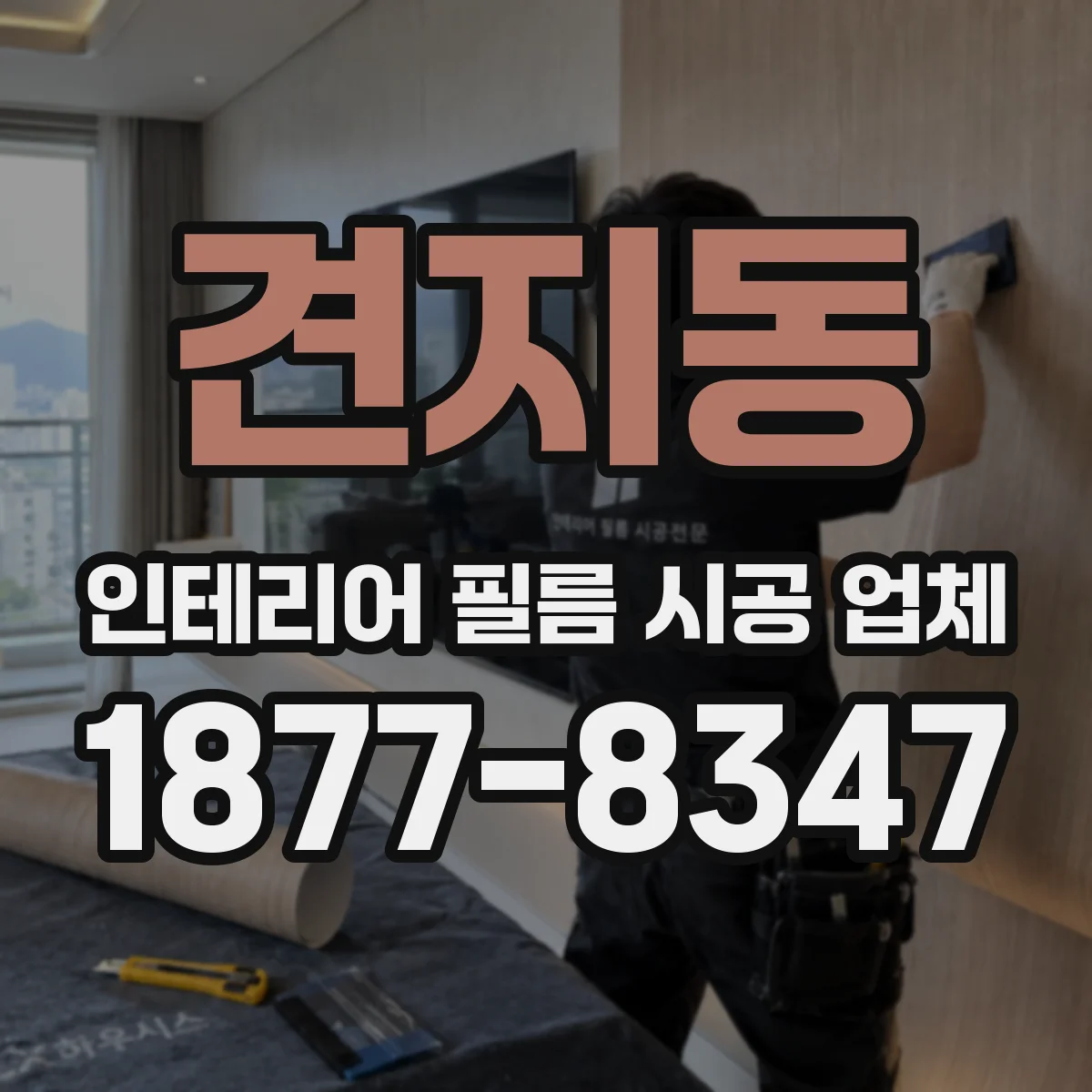 견지동 인테리어 필름 시공 업체