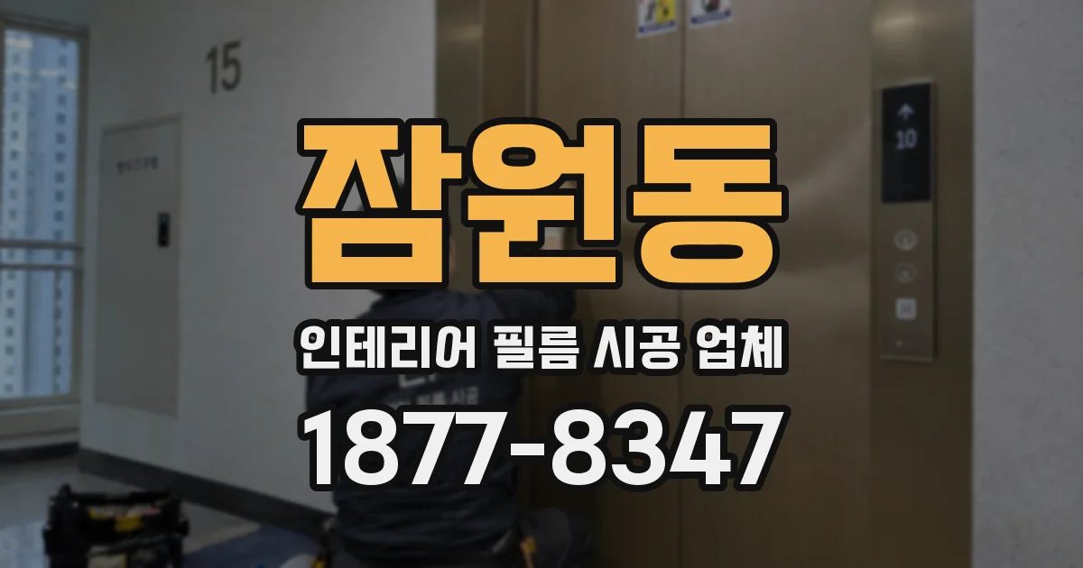 잠원동 인테리어 필름 시공 업체