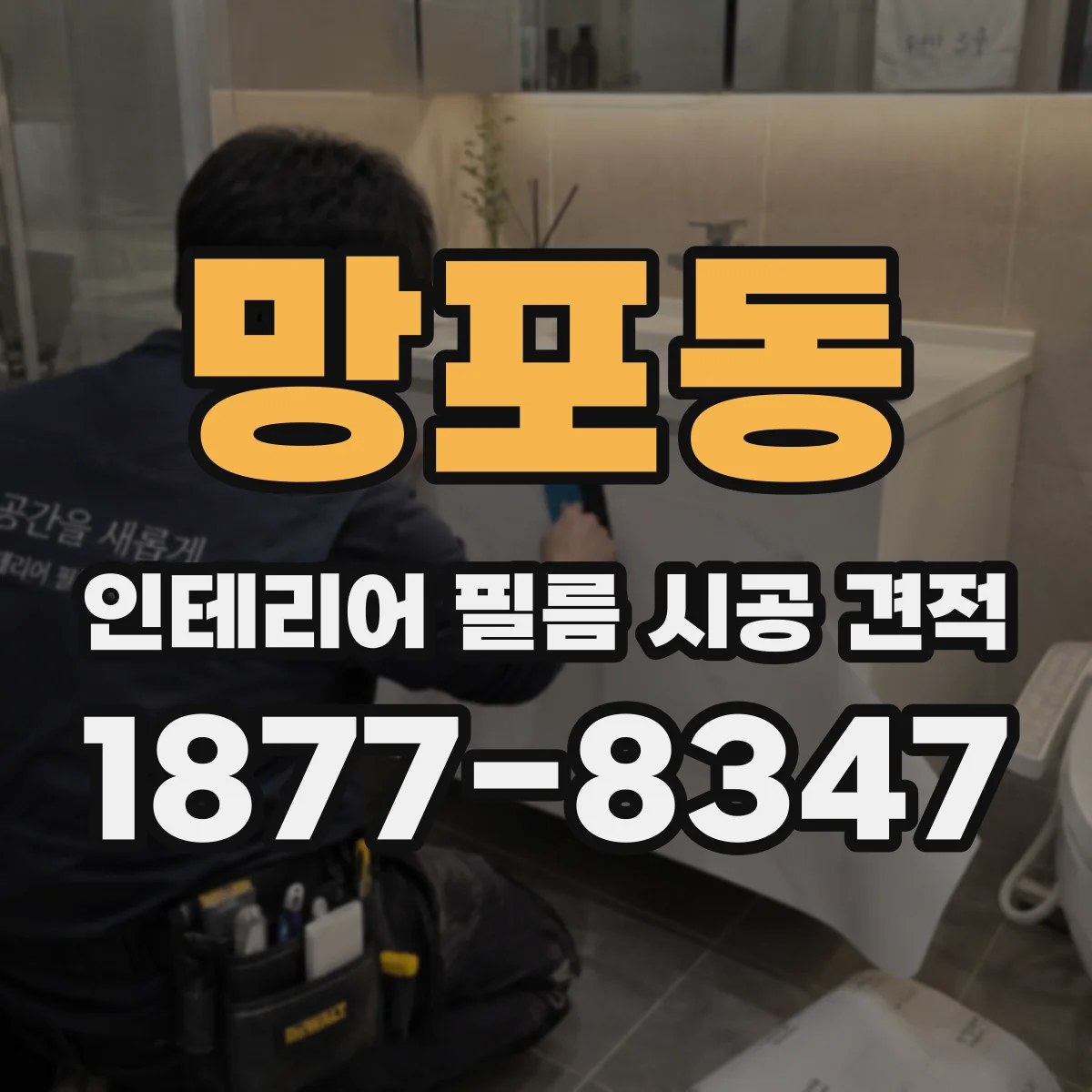 망포동 인테리어 필름 시공 견적
