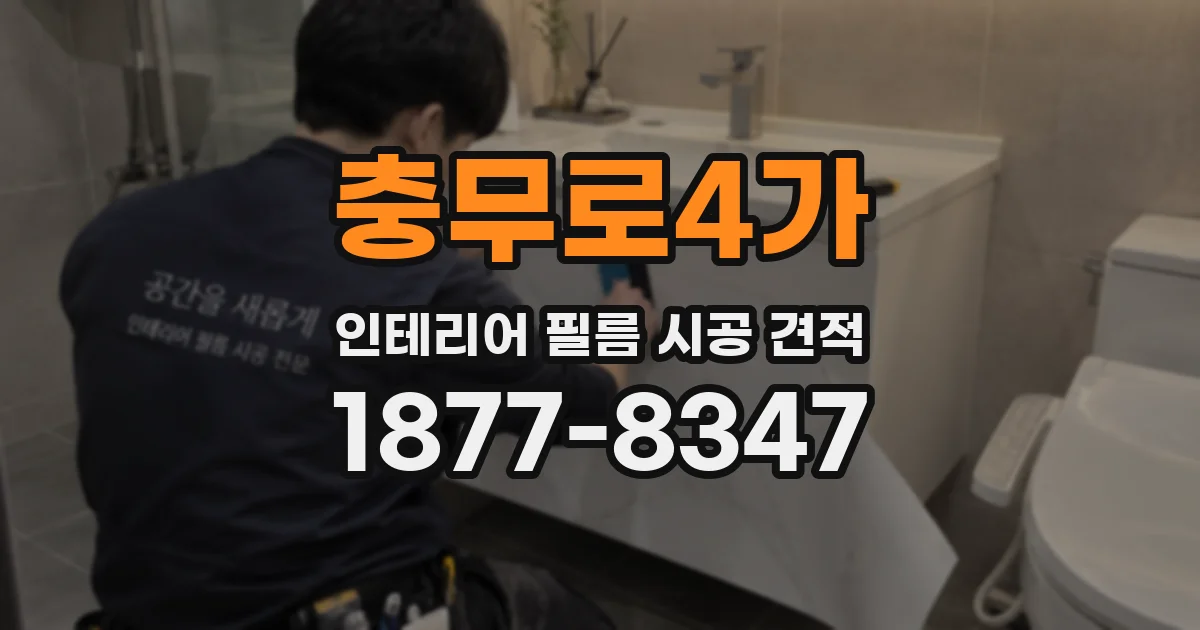 충무로4가 인테리어 필름 시공 견적