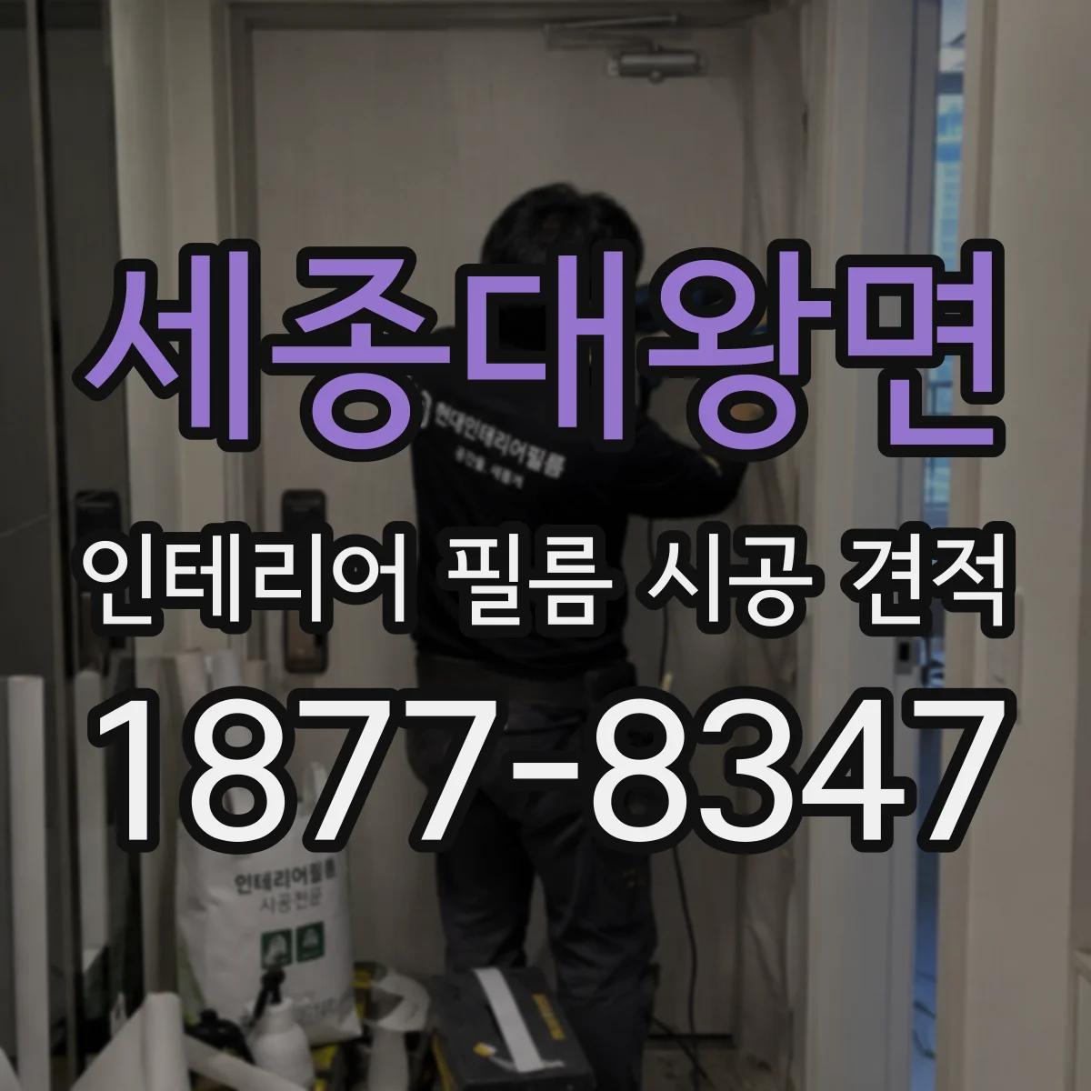 세종대왕면 인테리어 필름 시공 견적