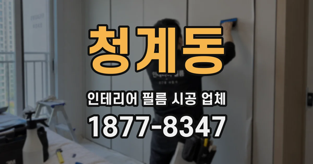 청계동 인테리어 필름 시공 업체