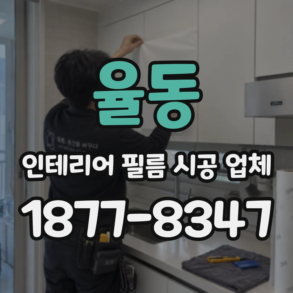율동 인테리어 필름 시공 업체