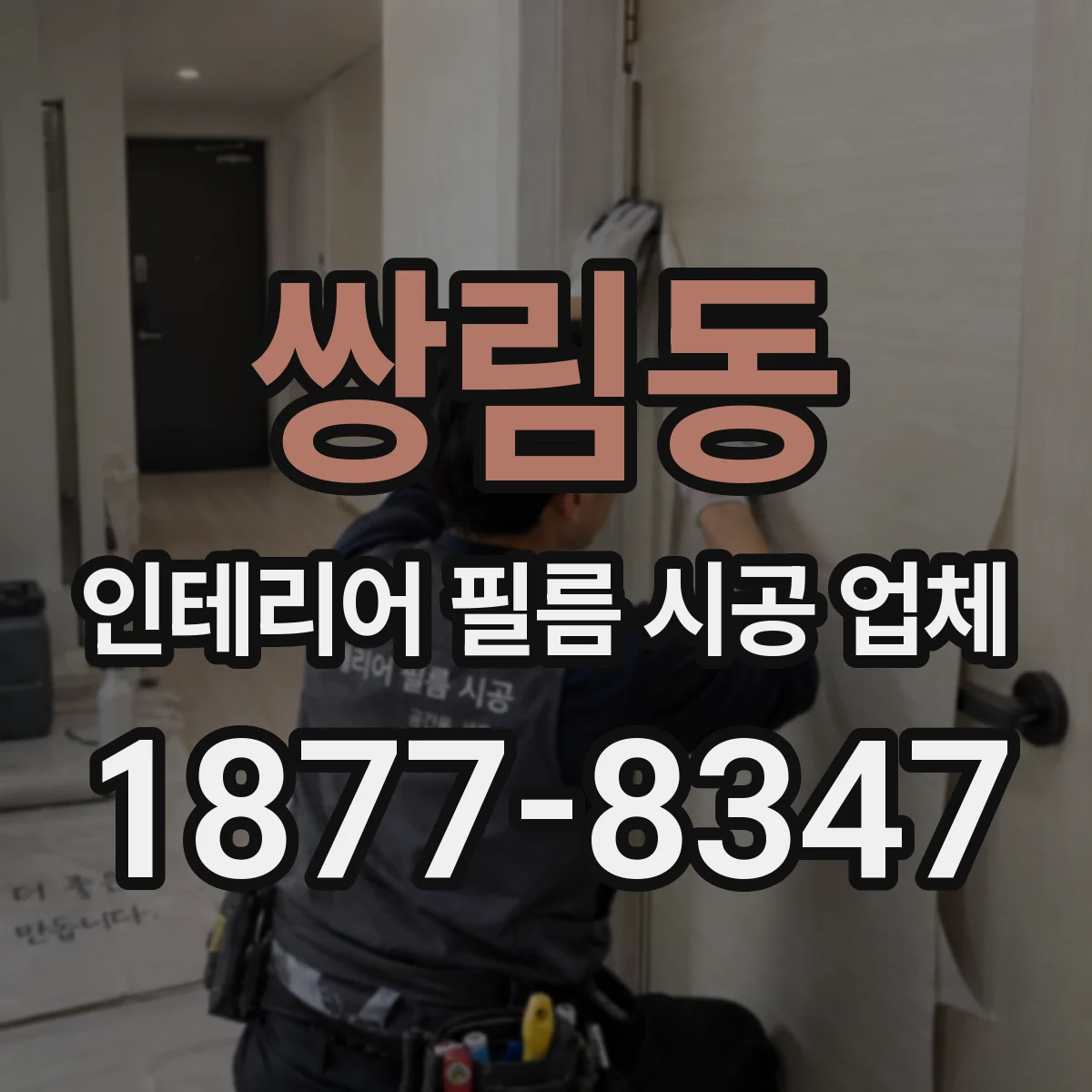 쌍림동 인테리어 필름 시공 업체