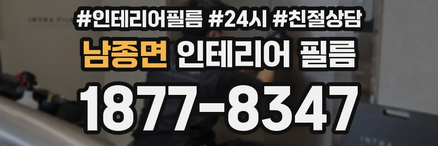 남종면 인테리어 필름