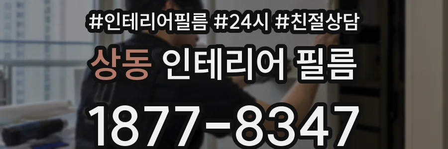 상동 인테리어 필름