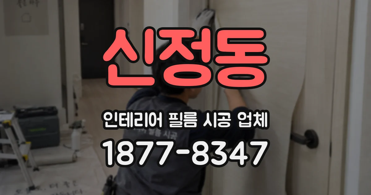 신정동 인테리어 필름 시공 업체