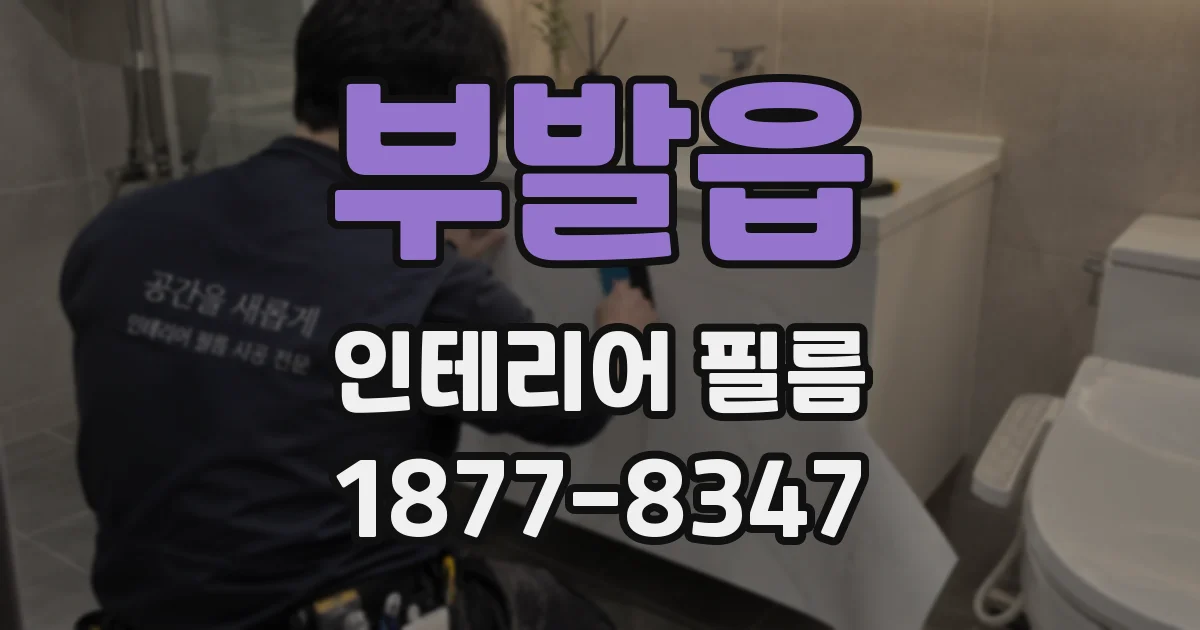 부발읍 인테리어 필름