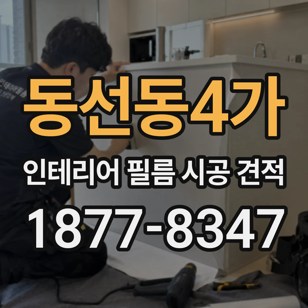 동선동4가 인테리어 필름 시공 견적