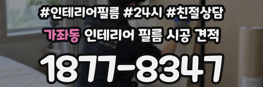 가좌동 인테리어 필름 시공 견적