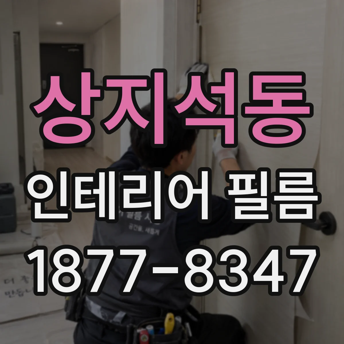 상지석동 인테리어 필름