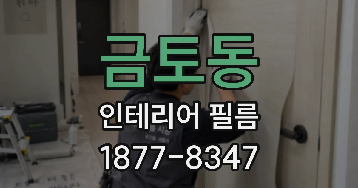 금토동 인테리어 필름