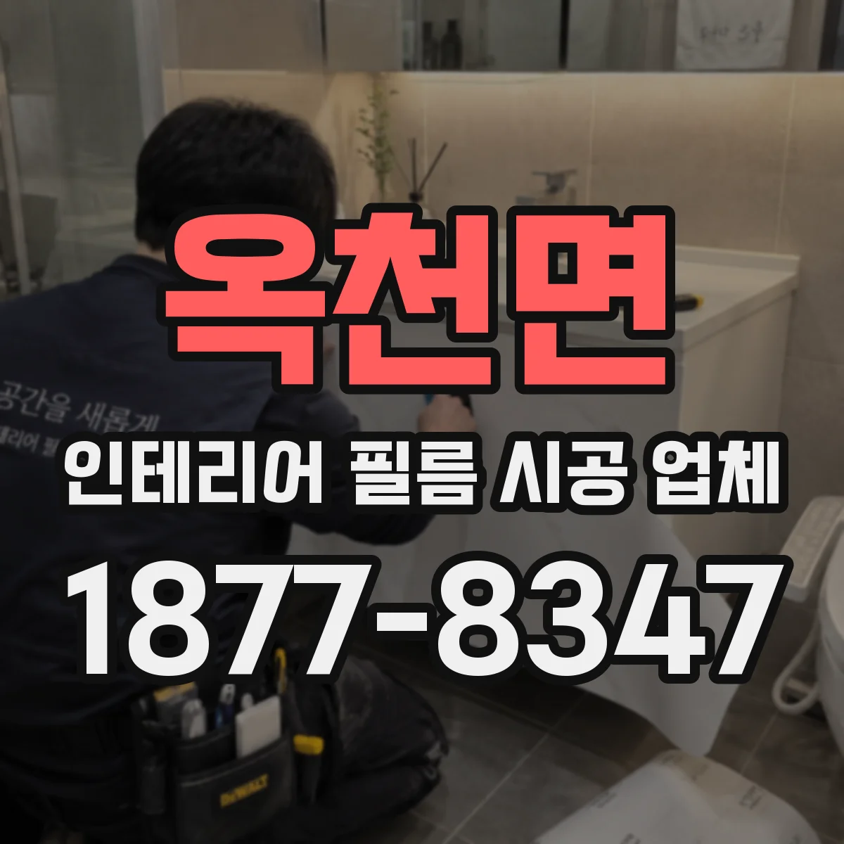 옥천면 인테리어 필름 시공 업체