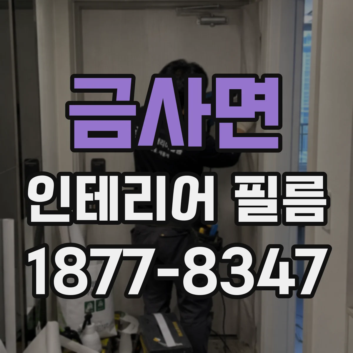 금사면 인테리어 필름