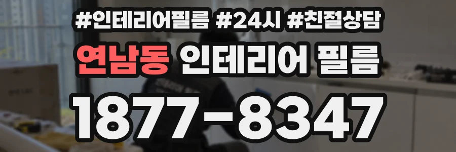연남동 인테리어 필름
