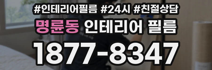명륜동 인테리어 필름