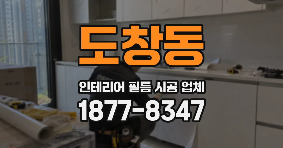 도창동 인테리어 필름 시공 업체