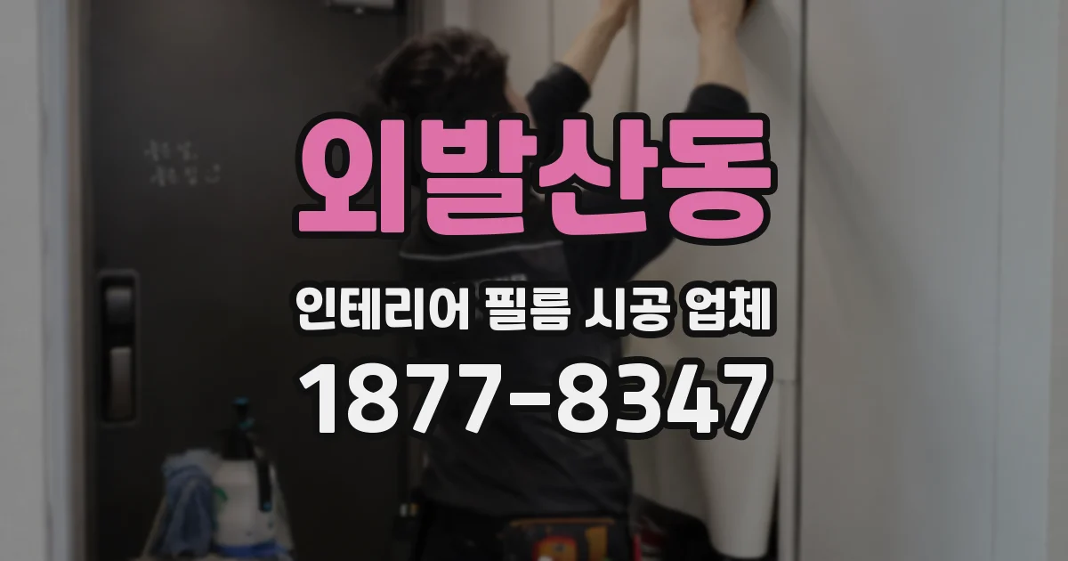 외발산동 인테리어 필름 시공 업체
