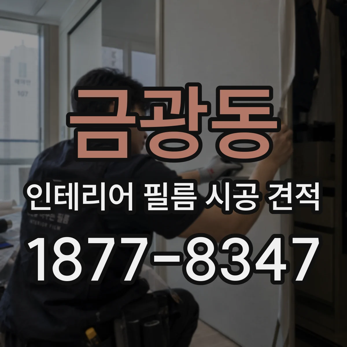 금광동 인테리어 필름 시공 견적