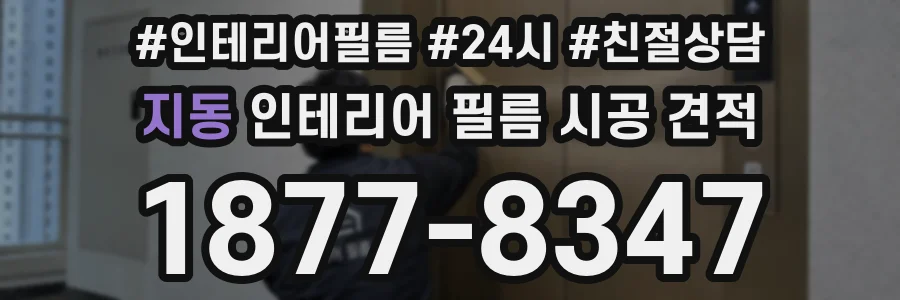 지동 인테리어 필름 시공 견적