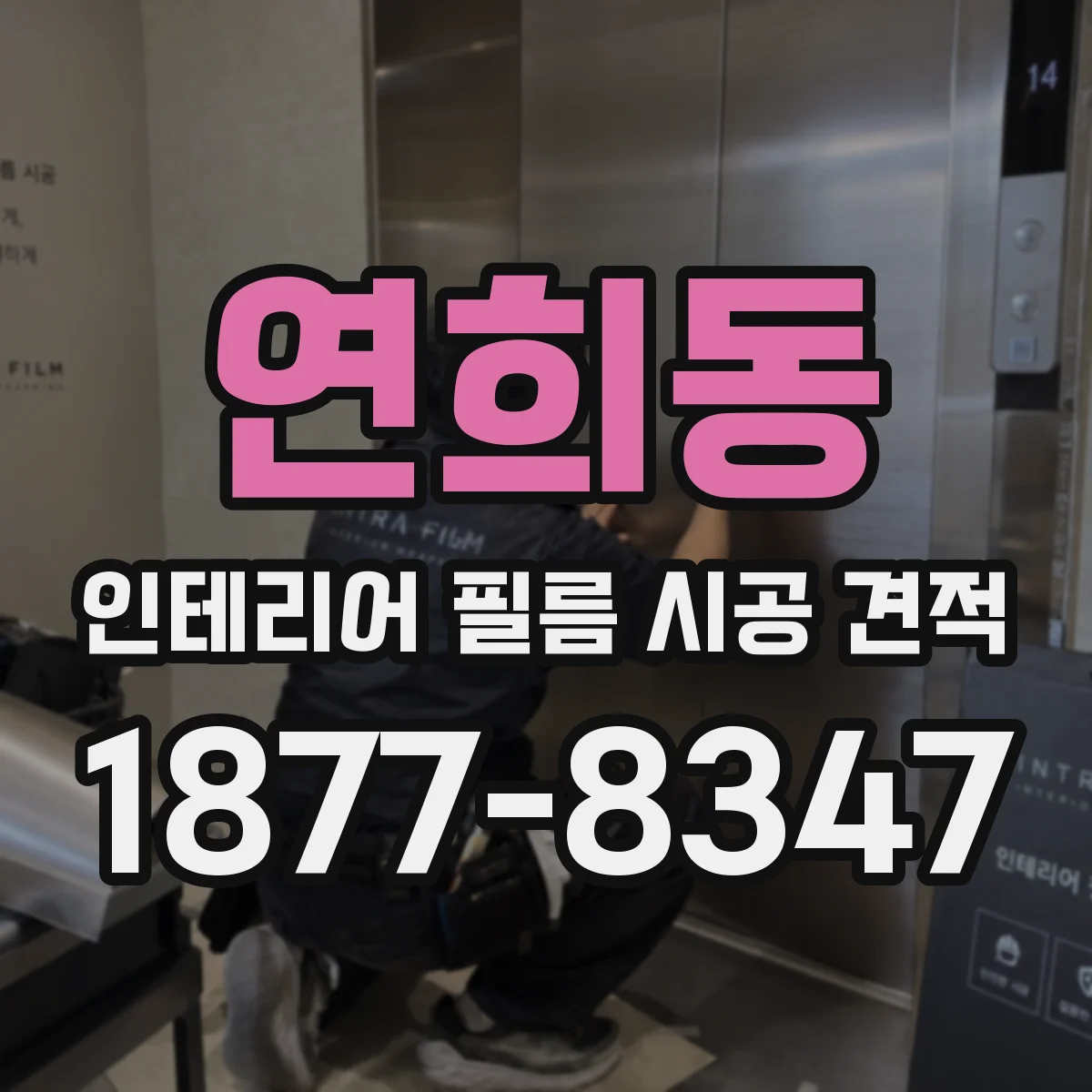 연희동 인테리어 필름 시공 견적