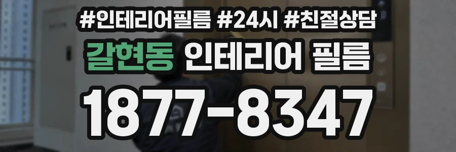 갈현동 인테리어 필름