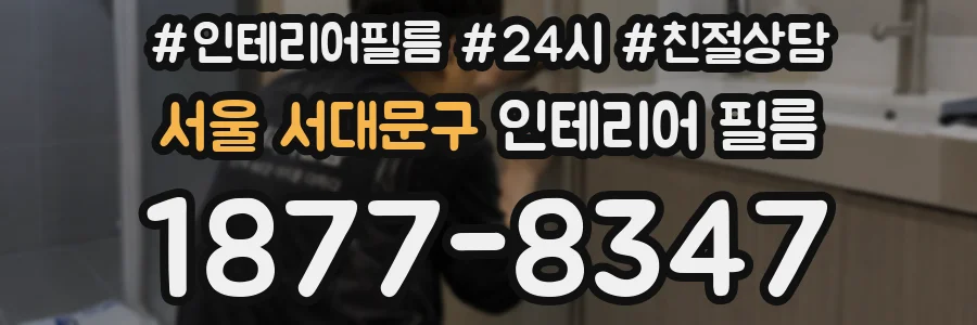 서울 서대문구 인테리어 필름