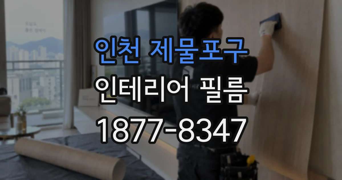 인천 제물포구 인테리어 필름