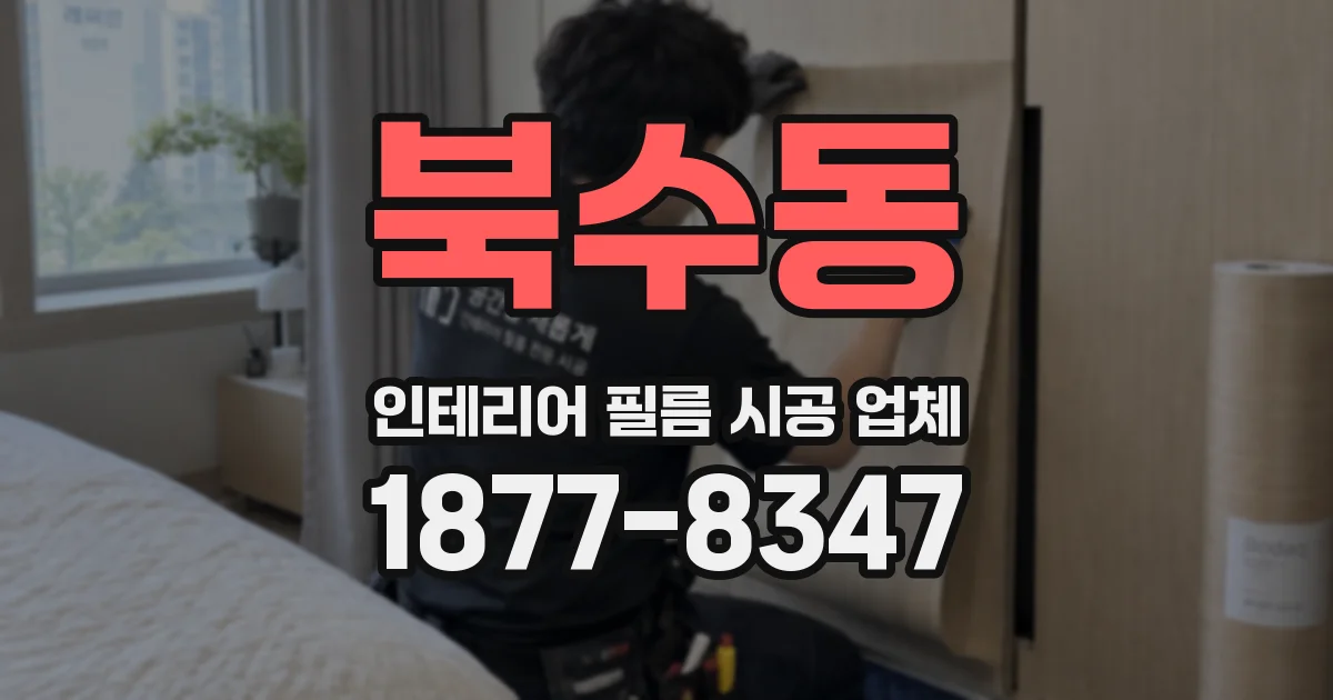 북수동 인테리어 필름 시공 업체