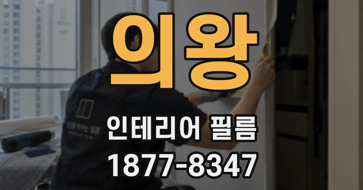 의왕 인테리어 필름