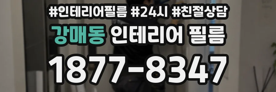 강매동 인테리어 필름