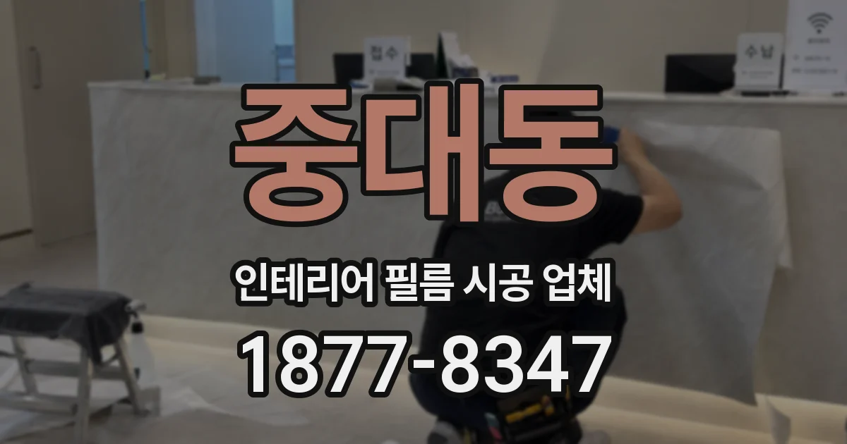 중대동 인테리어 필름 시공 업체