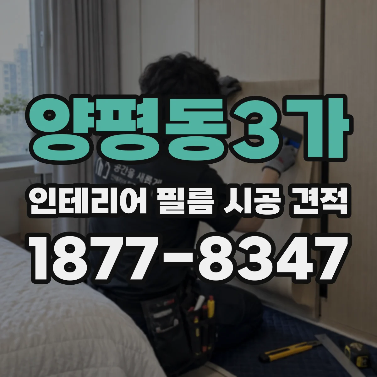 양평동3가 인테리어 필름 시공 견적