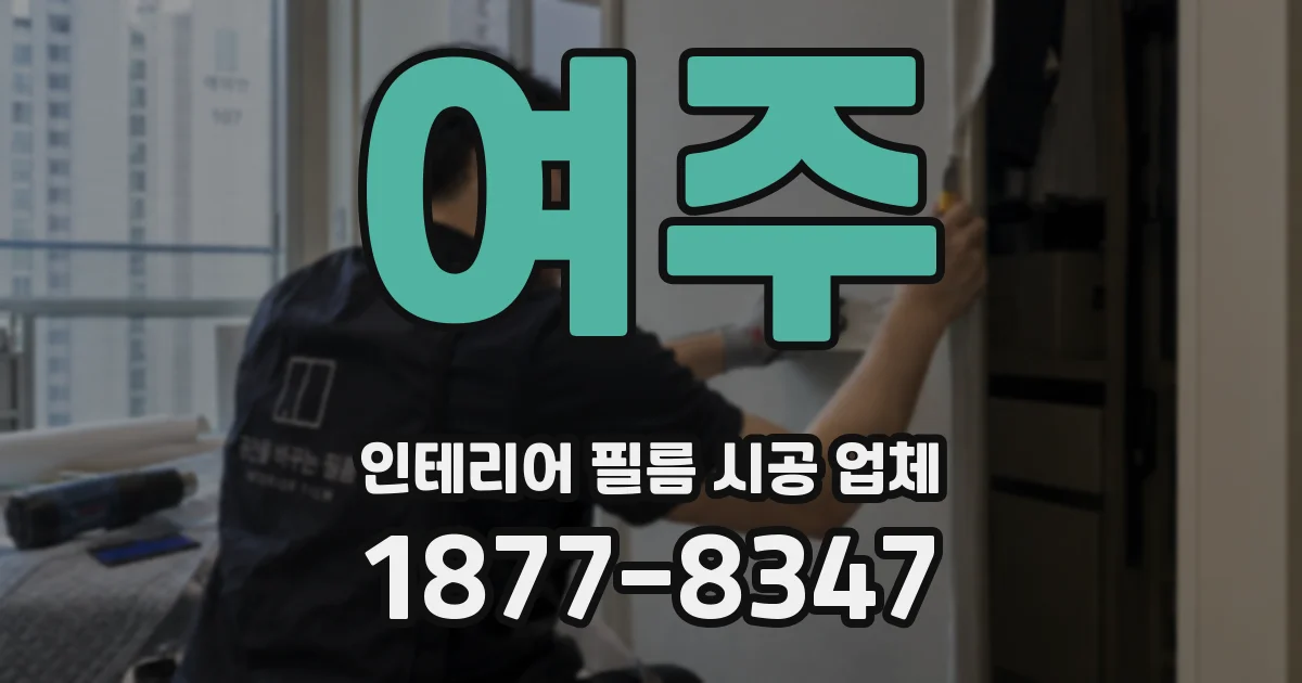 여주 인테리어 필름 시공 업체