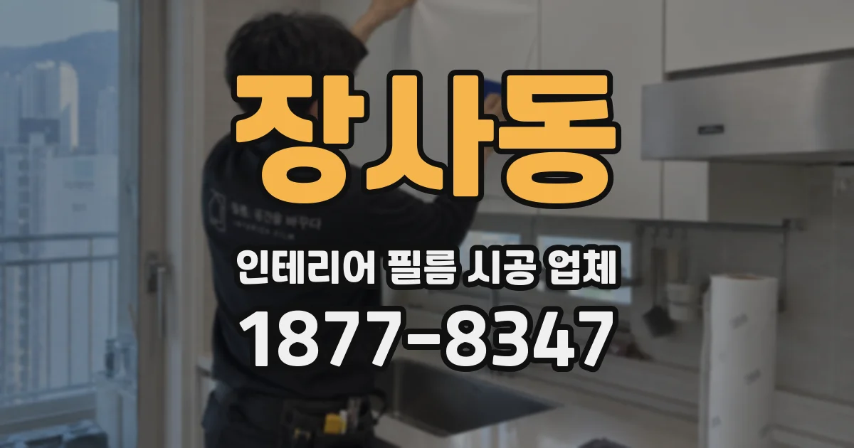 장사동 인테리어 필름 시공 업체