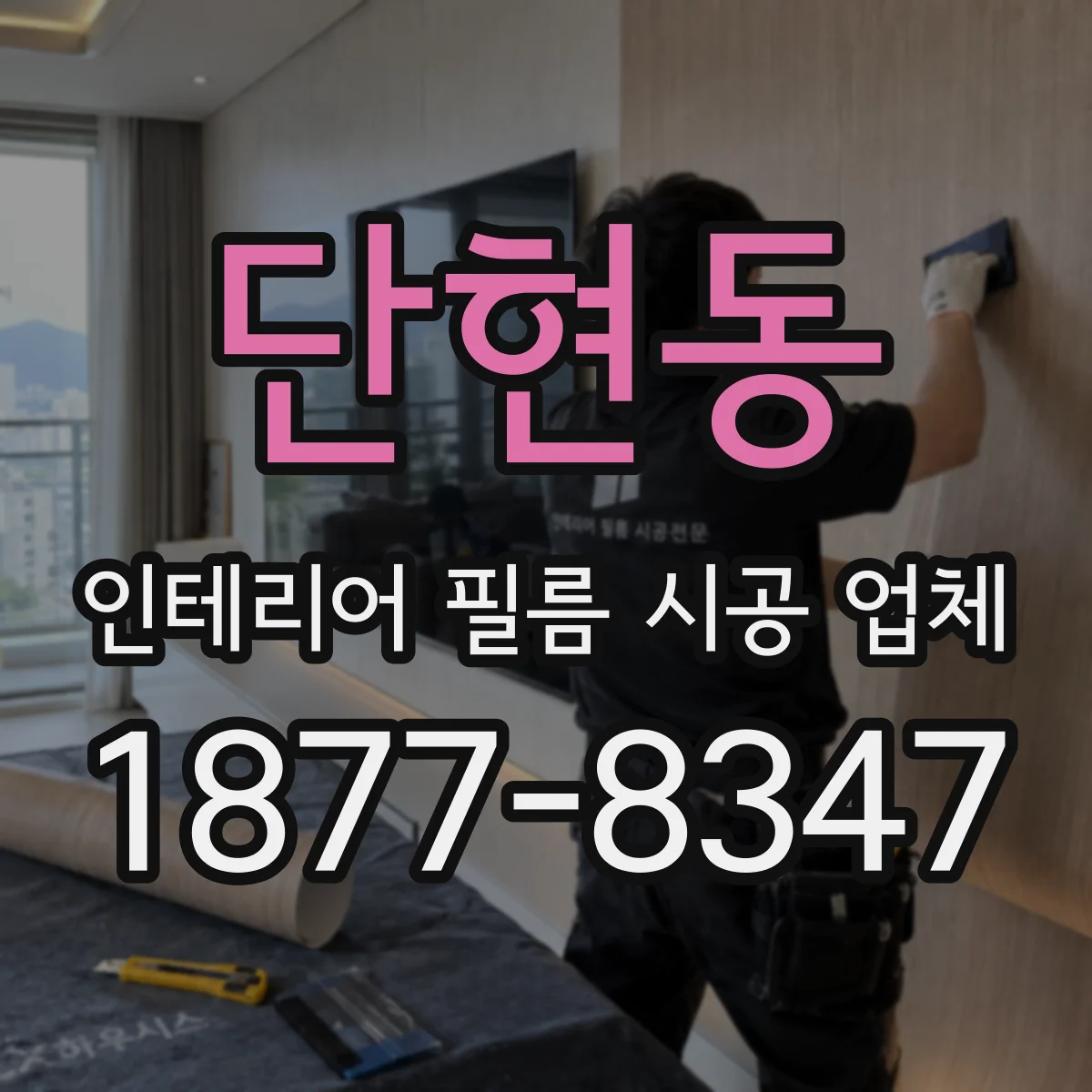단현동 인테리어 필름 시공 업체