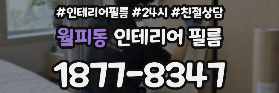 월피동 인테리어 필름